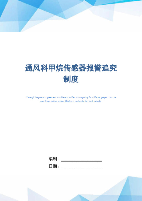 通风科甲烷传感器报警追究制度