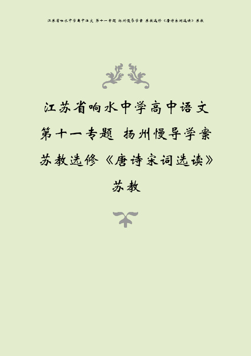 江苏省响水中学高中语文 第十一专题 扬州慢导学案 苏教选修《唐诗宋词选读》苏教
