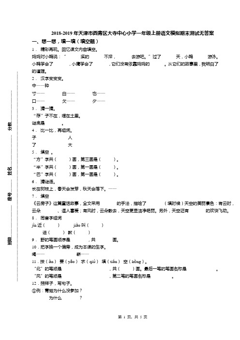 2018-2019年天津市西青区大寺中心小学一年级上册语文模拟期末测试无答案
