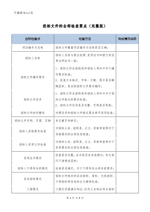 最全的投标文件检查要点(完整版)