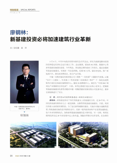 廖钢林新基建投资必将加速建筑行业革新