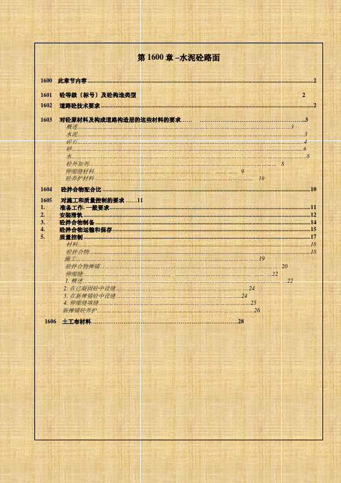 水泥混凝土路面施工规范