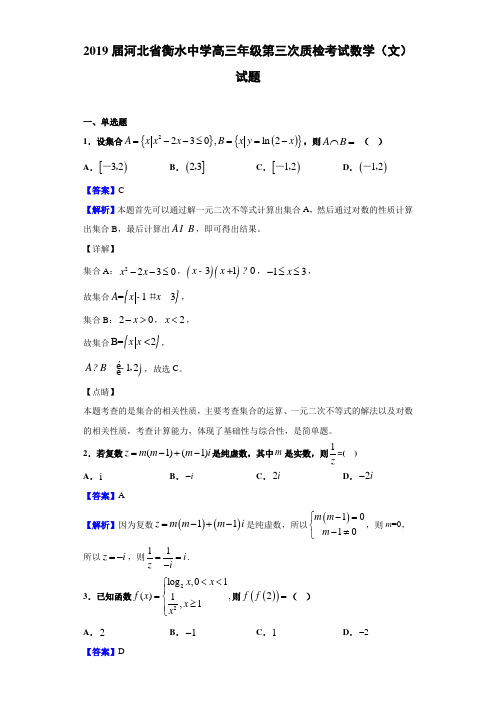 2019届河北省衡水中学高三年级第三次质检考试数学(文)试题(含答案解析)