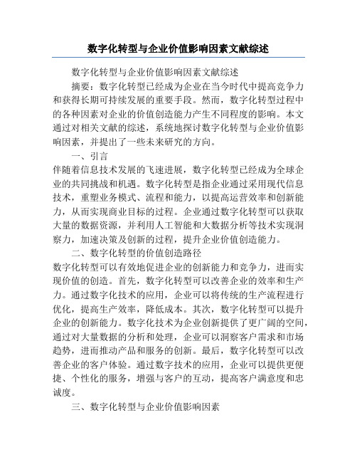 数字化转型与企业价值影响因素文献综述