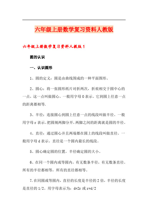 六年级上册数学复习资料人教版