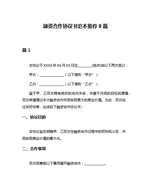 融资合作协议书范本推荐8篇