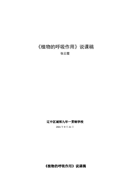 植物的呼吸作用8优秀教学教案说课稿