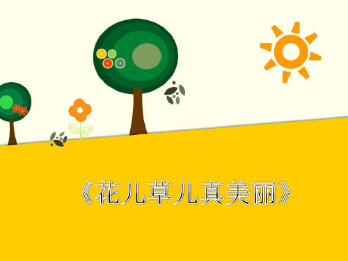 小学人教部编统编版《道德与法治》一年级下册6《花儿草儿真美丽》课件