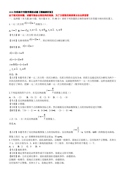 2018年珠海中考数学模拟试题【精编解析版】