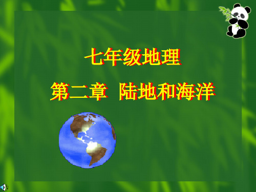 七年级地理第二部分陆地和海洋市公开课获奖课件省名师示范课获奖课件