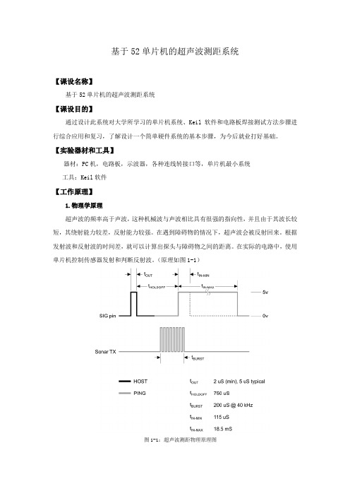 基于52单片机的超声波测距系统-课程设计