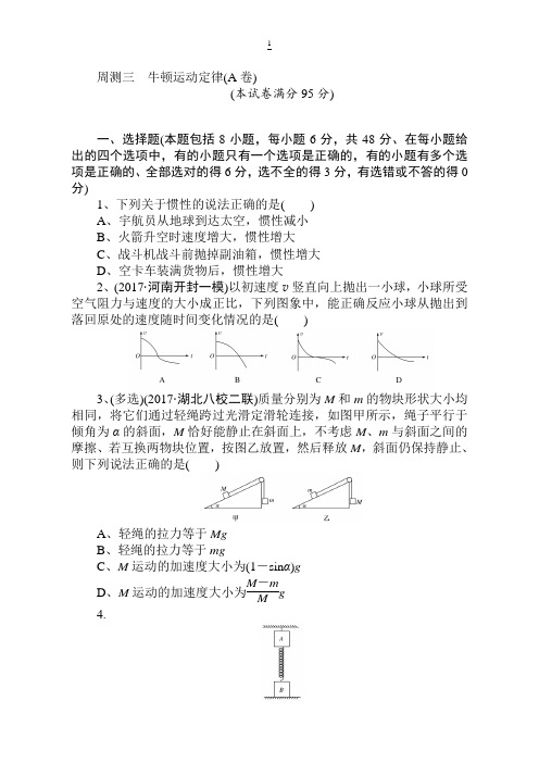 2018高中全程训练计划·物理周测三 (A卷) 牛顿运动定律