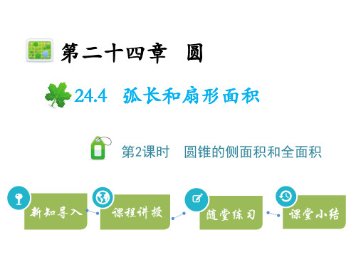 人教版九年级上册数学教学课件 第二十四章 弧长和扇形面积 第2课时圆锥的侧面积和全面积