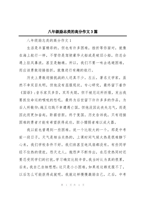 八年级励志类的高分作文3篇