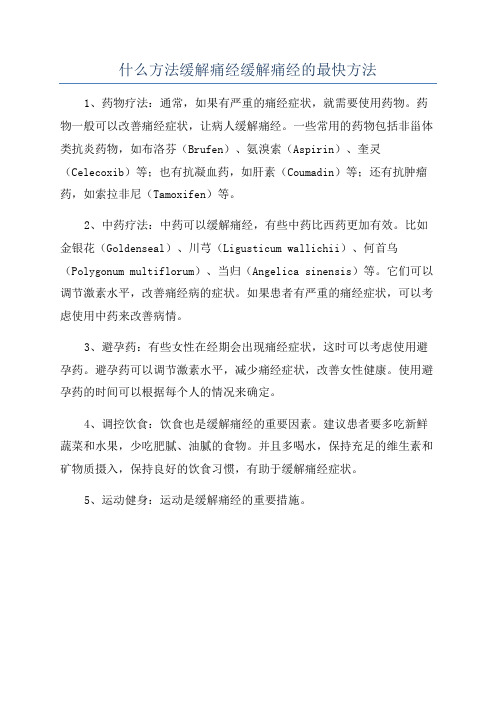 什么方法缓解痛经缓解痛经的最快方法