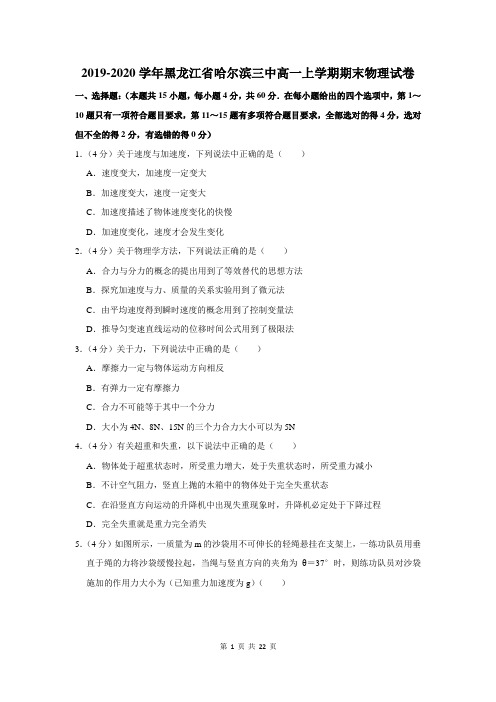 2019-2020学年黑龙江省哈尔滨三中高一上学期期末物理试卷及答案解析