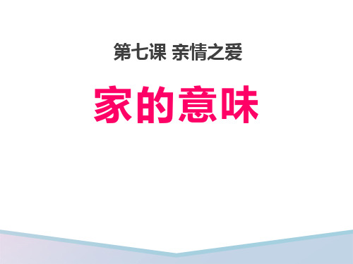 2021年《家的意味》PPT课件文档