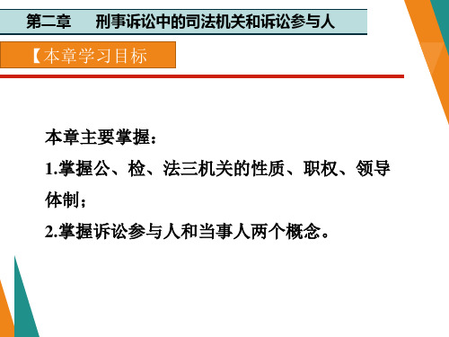 刑事诉讼法最新版精品课件第2章