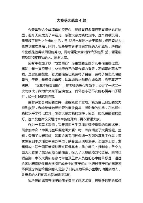 大赛获奖感言4篇