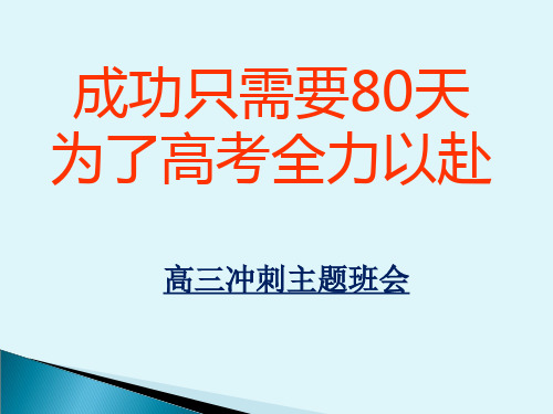 2020年高三主题班会《成功只需要80天》- (共33张PPT)