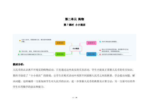 北师大版小学数学二年级上册第二单元 第3课时《小小商店》示范课教案