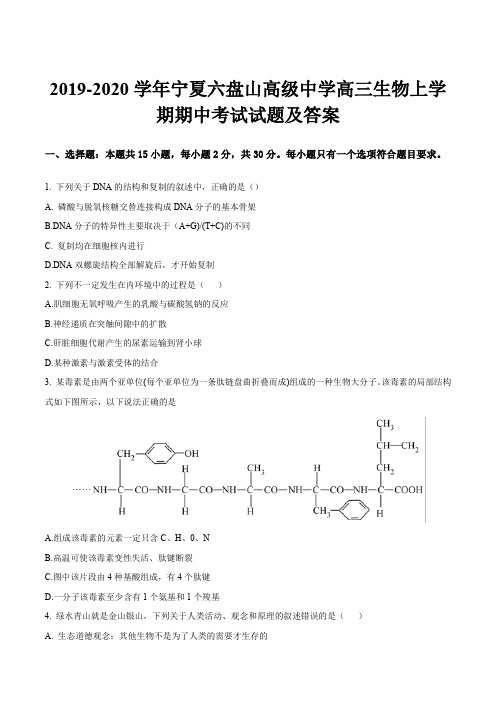 2019-2020学年宁夏六盘山高级中学高三生物上学期期中考试试题及答案