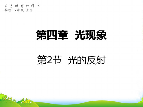 人教版八年级物理上册课件：42光的反射(共21张PPT)