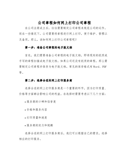 公司章程如何网上打印公司章程