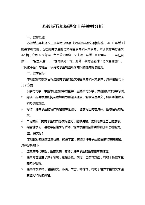 苏教版五年级语文上册教材分析