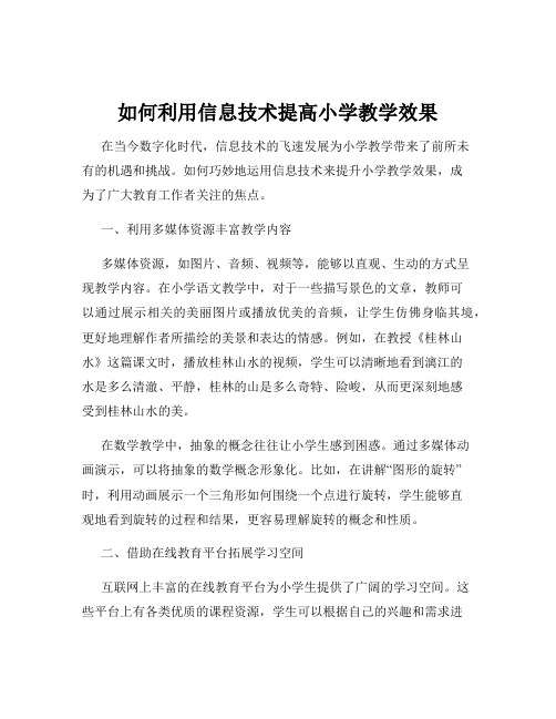 如何利用信息技术提高小学教学效果