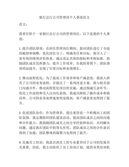 银行总行公司管理岗个人事迹范文