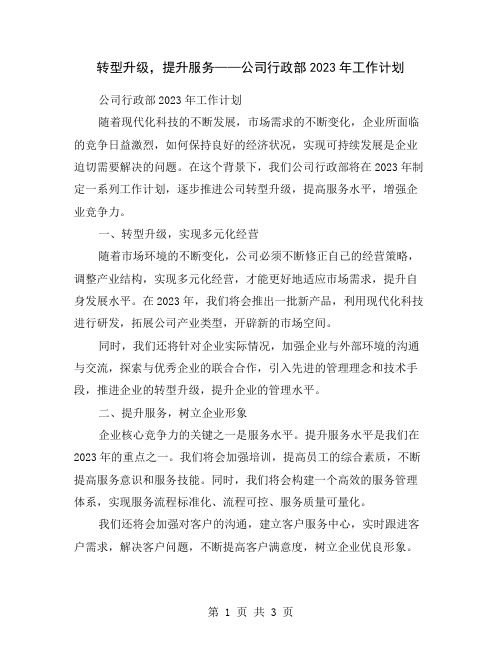 转型升级,提升服务——公司行政部2023年工作计划