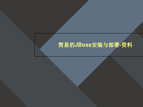 简易的JBoss安装与部署-资料