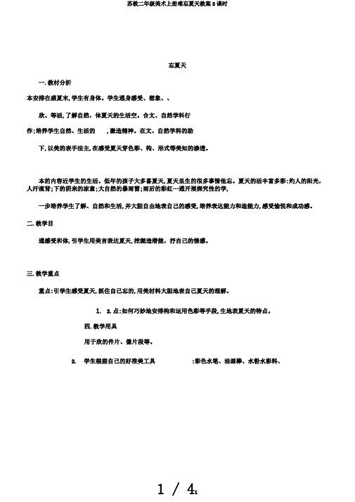苏教二年级美术上册难忘夏天教案2课时