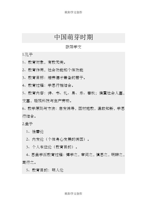 教师招聘教育综合主要人物与主要思想之欧阳学文创作