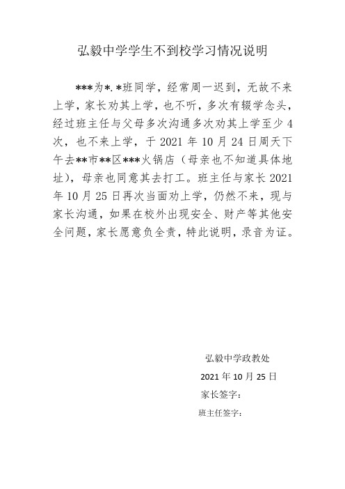 弘毅中学学生不到校学习情况说明