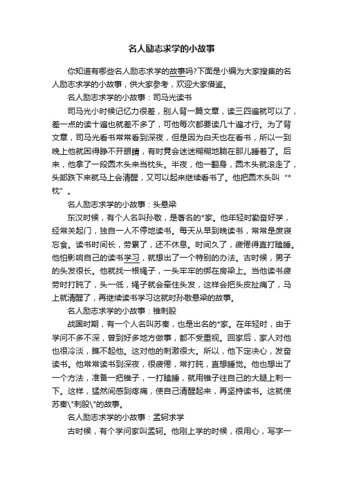 名人励志求学的小故事