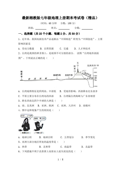 最新湘教版七年级地理上册期末考试卷(精品)