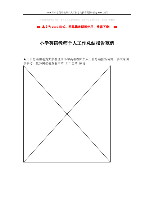 2019年小学英语教师个人工作总结报告范例-精选word文档 (1页)
