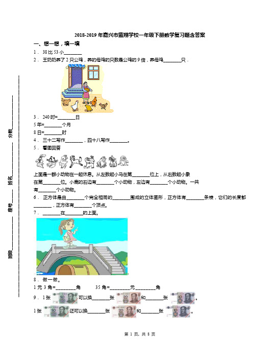 2018-2019年嘉兴市蓝翔学校一年级下册数学复习题含答案