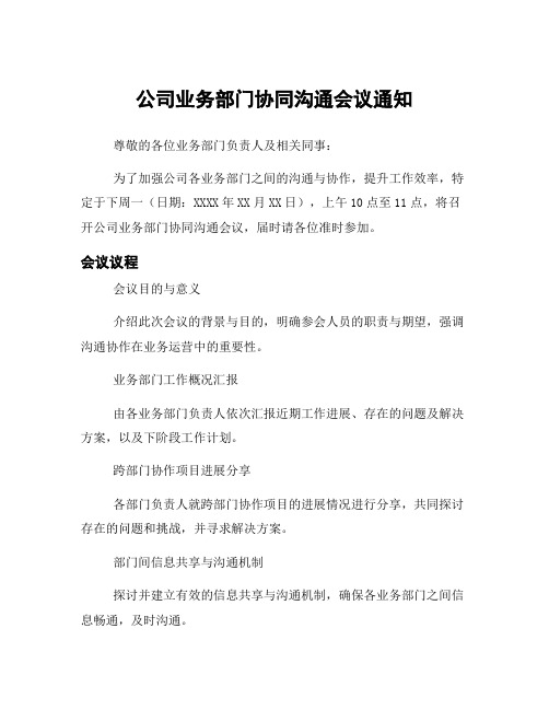 公司业务部门协同沟通会议通知