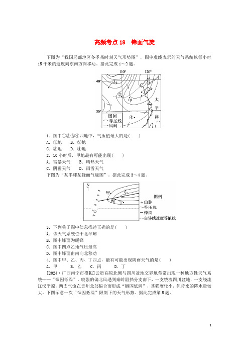 2025版新教材高考地理复习特训卷高频考点18锋面气旋