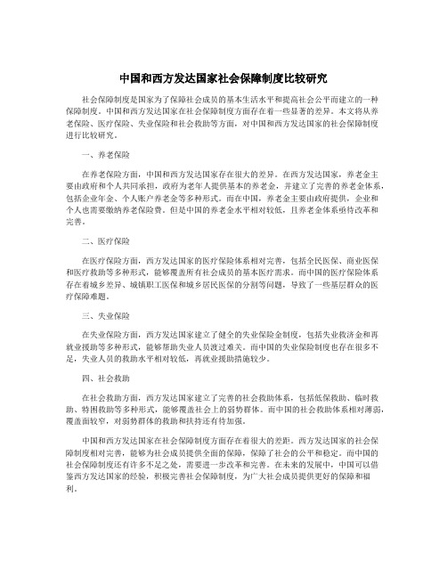 中国和西方发达国家社会保障制度比较研究