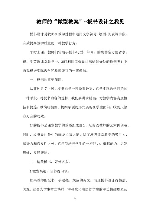 教师的“微型教案”--板书设计之我见