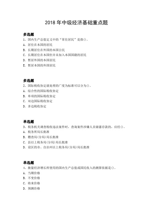 2018年中级经济基础重点题3550.docx