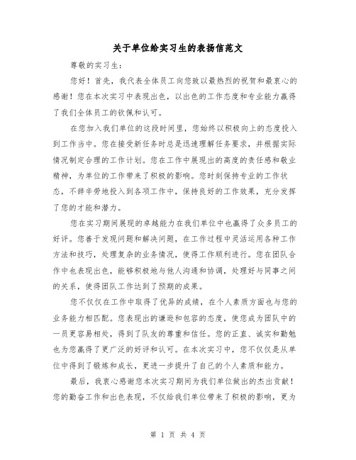 关于单位给实习生的表扬信范文（三篇）