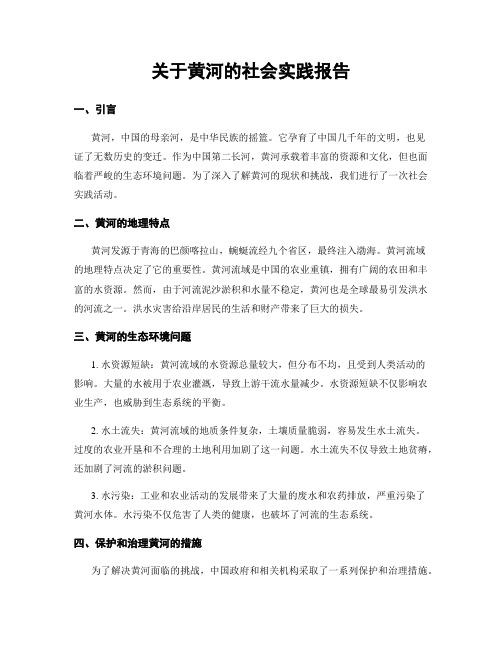 关于黄河的社会实践报告