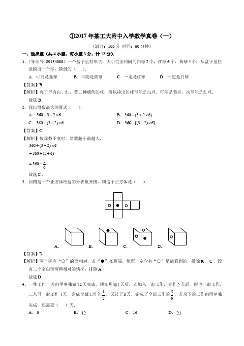 2017年陕西省西安市工大附中入学真卷