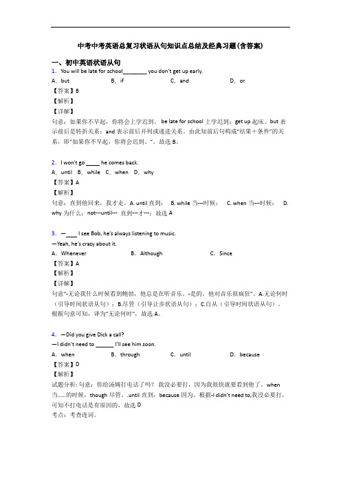 中考中考英语总复习状语从句知识点总结及经典习题(含答案)