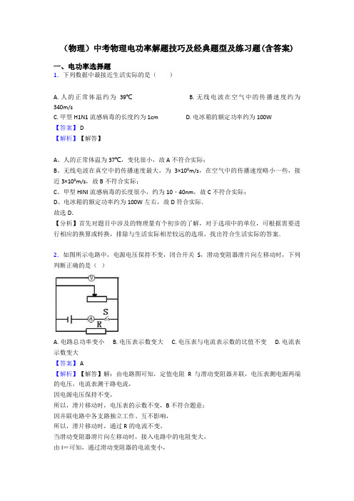 (物理)中考物理电功率解题技巧及经典题型及练习题(含答案)